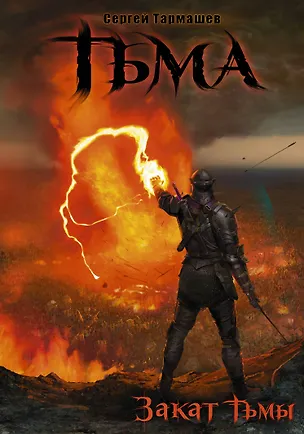 Книга Тьма. Закат Тьмы. Конец Тьмы: фантастические романы (Сергей Тармашев)