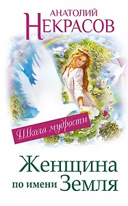 Женщина по имени Земля