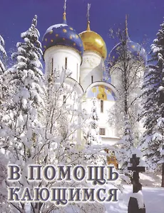 В помощь кающимся