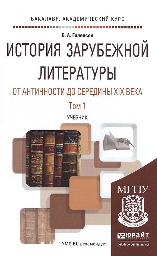 Книга История зарубежной литературы от античности до середины 19века в 2 т. учебник для академического бак (Борис Гиленсон) — 1