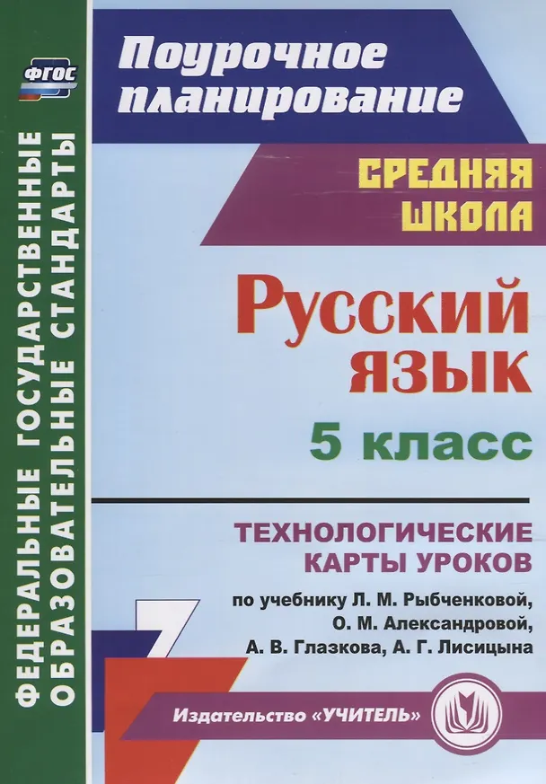 Книга Русский язык 5 кл. Технологические карты уроков по учебнику Л.М. Рыбченковой… (мПП) Рудова (ФГОС) (Светлана Рудова) — 1