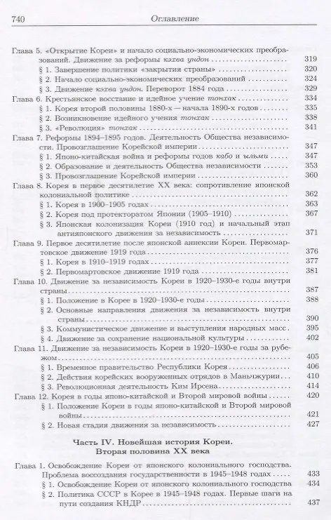 Книга История Кореи: с древности до начала XXI в. - 3-е издание, исправленное (Сергей Курбанов) — 5