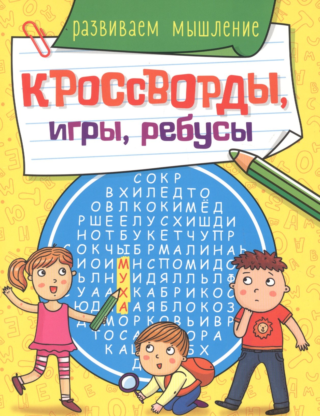 

КРОССВОРДЫ, ИГРЫ, РЕБУСЫ. РАЗВИВАЕМ МЫШЛЕНИЕ