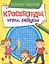 КРОССВОРДЫ, ИГРЫ, РЕБУСЫ. РАЗВИВАЕМ МЫШЛЕНИЕ — 2858533 — 1