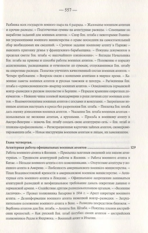 Книга Агентурная разведка. Том I. Русская агентурная разведка всех видов до и во время войны 1914-1918 гг. Том II. Германская агентурная разведка до и во время войны 1914-1918 гг. (Константин Звонарев) — 6