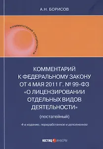 Комментарий к Федеральному закону от 4 мая 2011 г. № 99-ФЗ «О лицензировании отдельных видов деятельности» (постатейный)