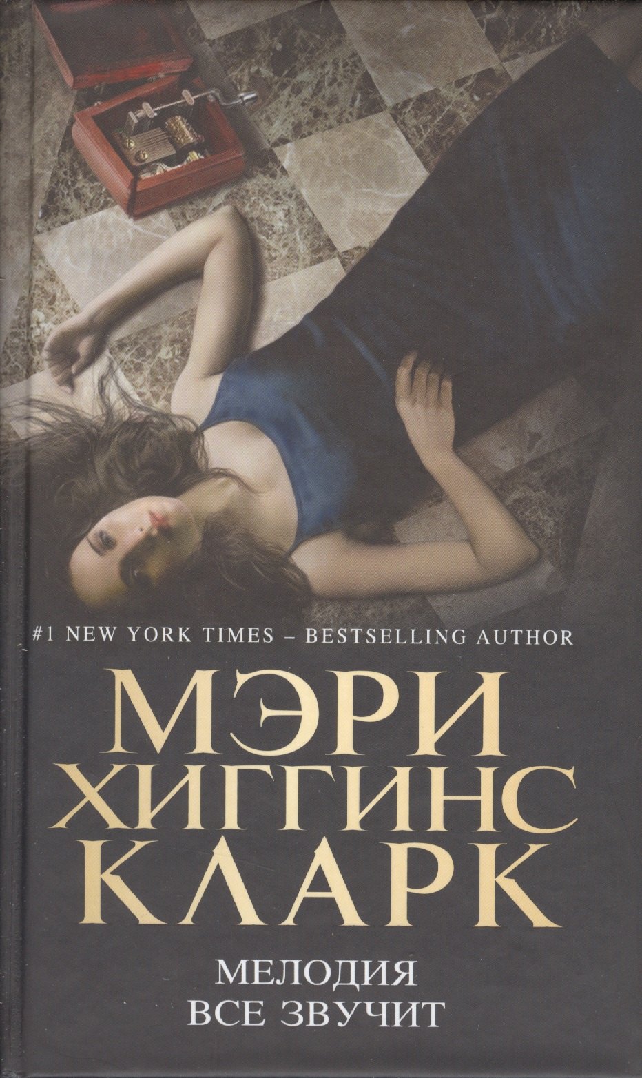 

Мелодия все звучит