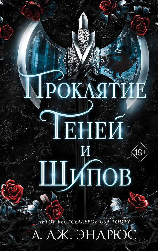 Книга Проклятие теней и шипов (#1) (Л.Дж. Эндрюс) — 1