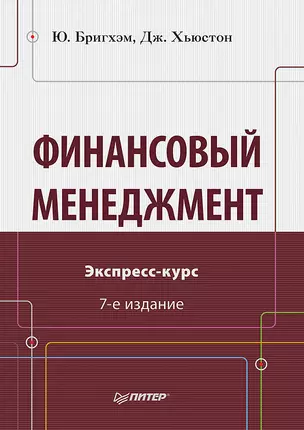 Финансовый менеджмент. Экспресс-курс. 7-е изд. — 2515582 — 1