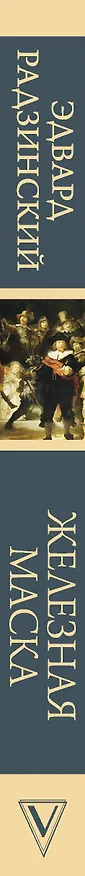 Книга Железная маска. Век мушкетеров (Эдвард Радзинский) — 3