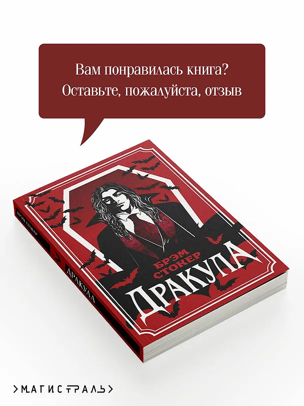 Книга Дракула (Брэм Стокер) — 10