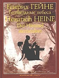 Беззвездные небеса