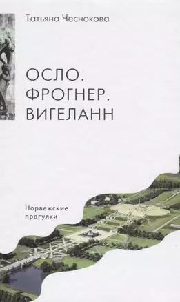 Осло. Фрогнер. Вигеланн. Норвежские прогулки — 2640444 — 1