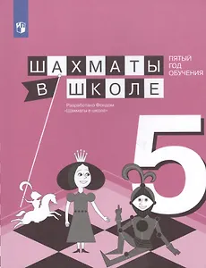 Шахматы в школе. Пятый год обучения. Учебное пособие для общеобразовательных организаций