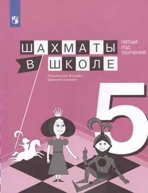 Шахматы в школе. Пятый год обучения. Учебное пособие для общеобразовательных организаций — 2648807 — 1