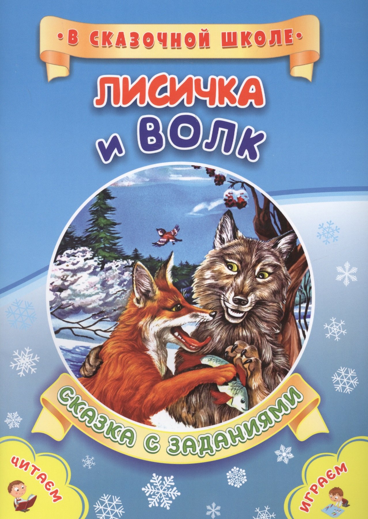 

ФГОС ДО Лисичка и волк. Литературно-художественное издание для совместного чтения, игры и занятий ре