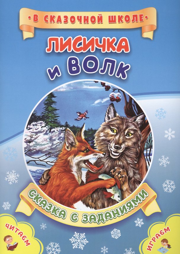 Книга ФГОС ДО Лисичка и волк. Литературно-художественное издание для совместного чтения, игры и занятий ре () — 1