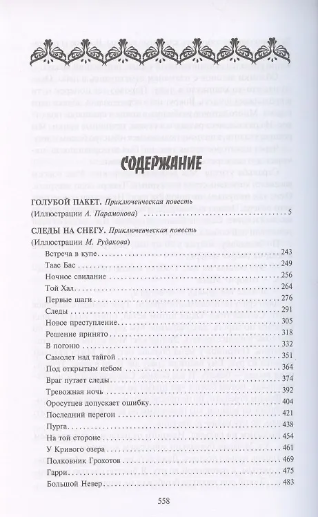 Книга Следы на снегу. Голубой пакет. Их было четверо. Повести, рассказы (Георгий Брянцев) — 2