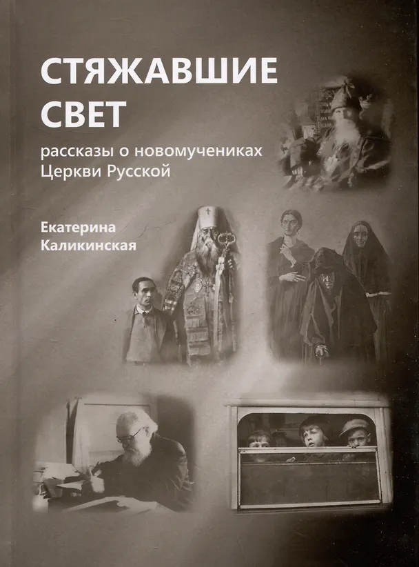 Книга Стяжавшие свет. Рассказы о новомучениках Церкви Русской (Екатерина Каликинская) — 1