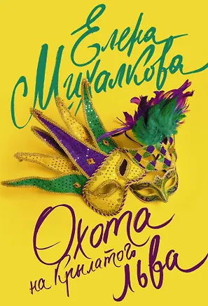 Книга Охота на крылатого льва (Елена Михалкова)