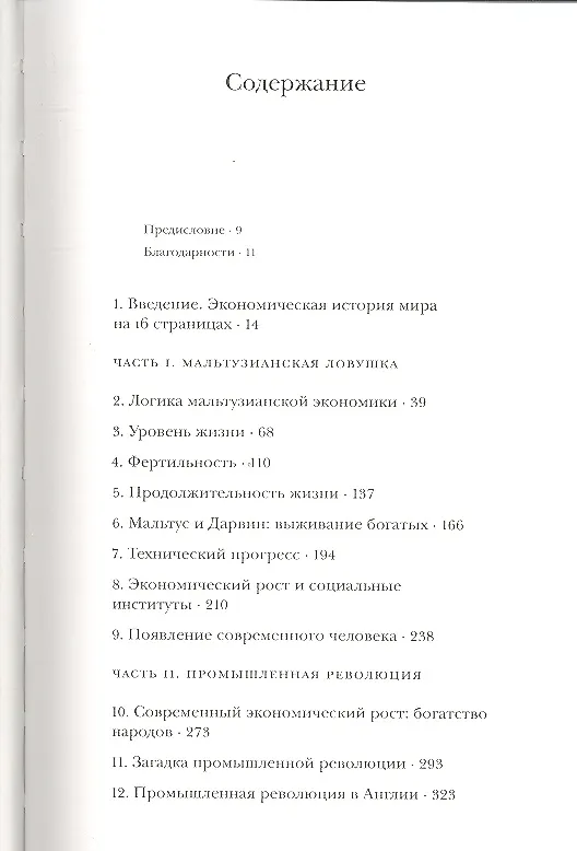 Книга Прощай, нищета! Краткая экономическая история мира (Грегори Кларк) — 2