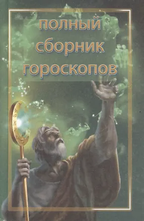 Книга Тайна вашей судьбы. Полный сборник гороскопов (Наталья Артемьева)