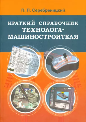 Краткий справочник технолога-машиностроителя — 2535924 — 1