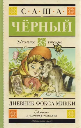 Дневник Фокса Микки — 2583703 — 1