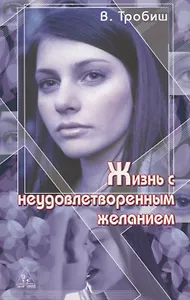 Жизнь с неудовлетворенным желанием