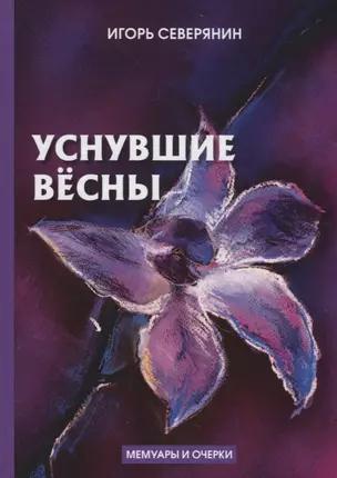 Уснувшие весны: мемуары и очерки — 2683297 — 1