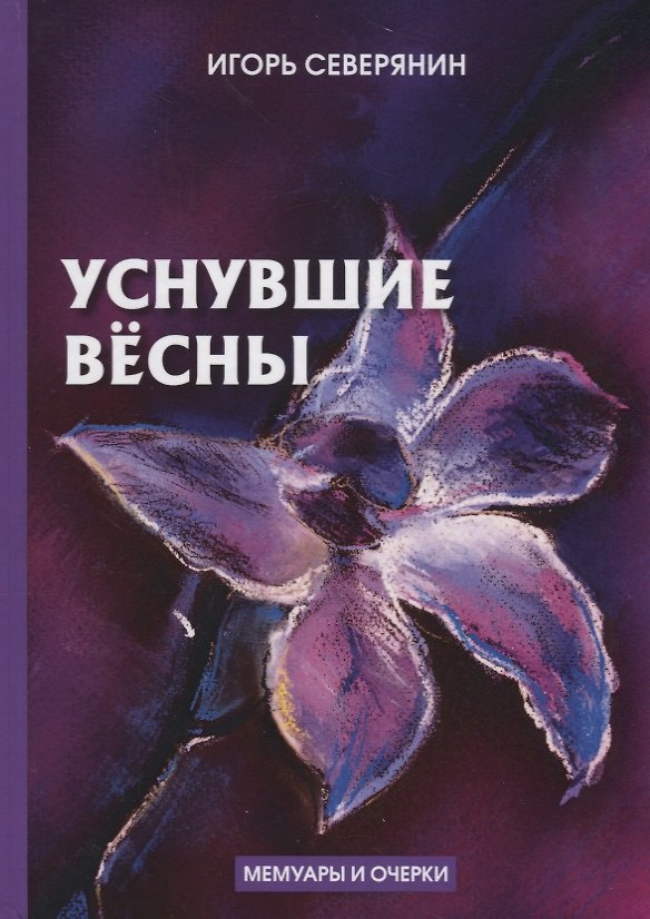 Книга Уснувшие весны: мемуары и очерки (Игорь Северянин) — 1