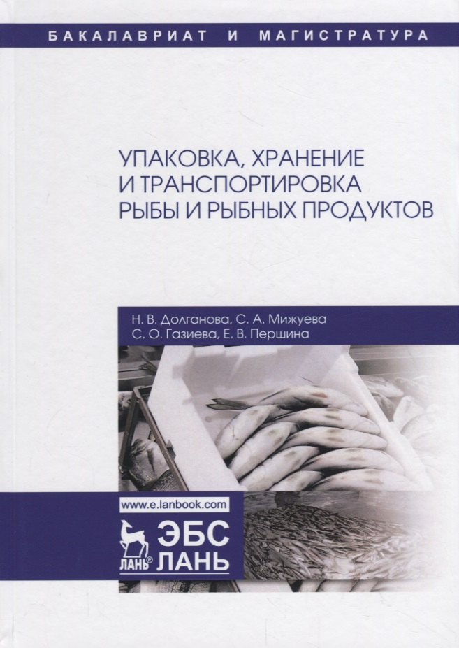 

Упаковка, хранение и транспортировка рыбы и рыбных продуктов. Учебное пособие