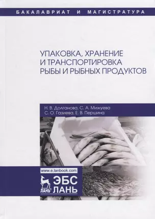 Упаковка, хранение и транспортировка рыбы и рыбных продуктов. Учебное пособие — 2718774 — 1