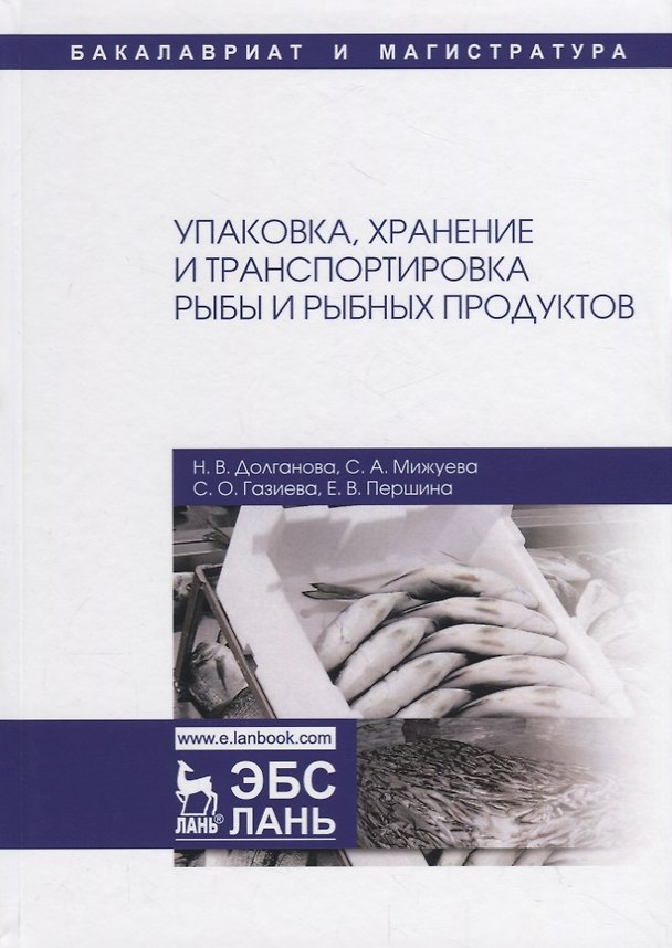 Книга Упаковка, хранение и транспортировка рыбы и рыбных продуктов. Учебное пособие () — 1