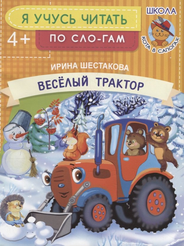 

Веселый трактор
