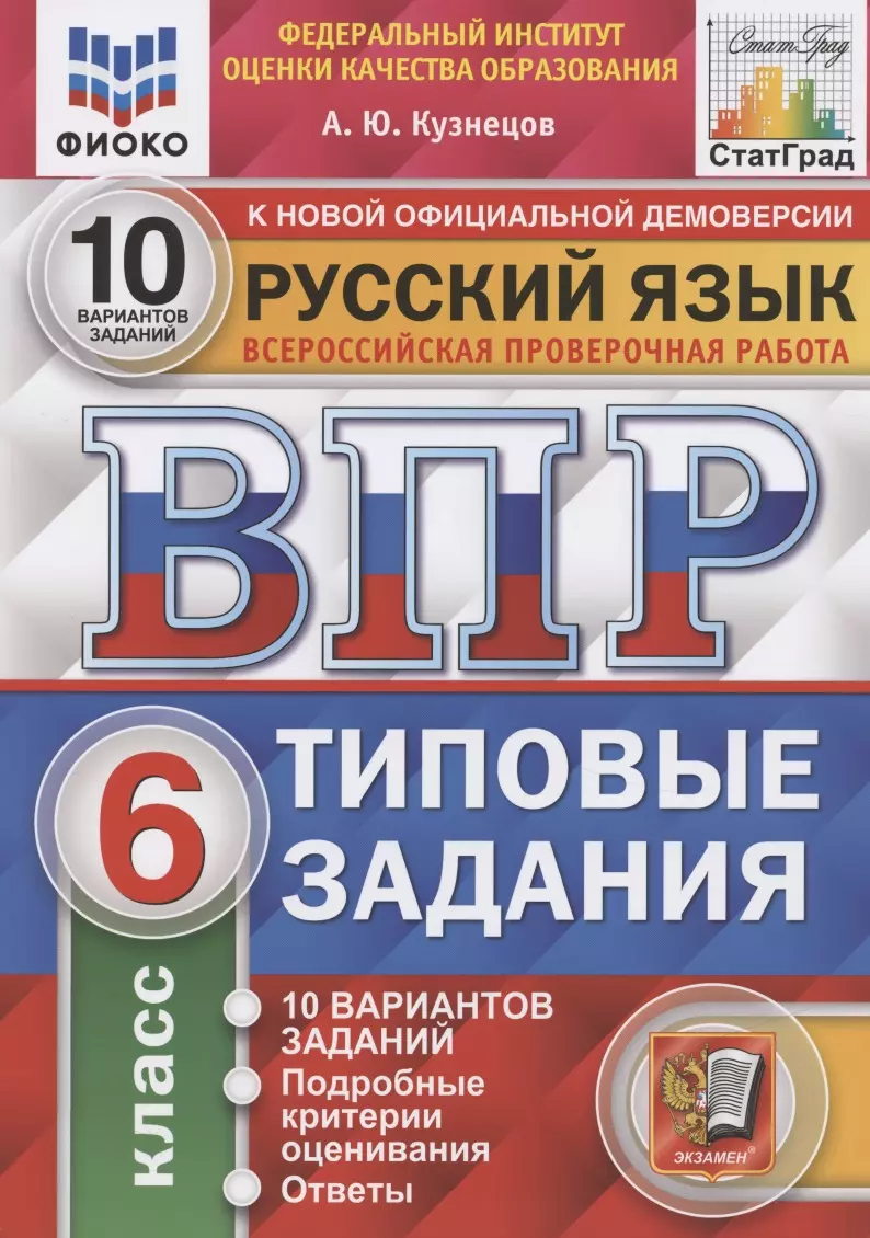 Всероссийская проверочная работа. Русский язык. 6 класс. Типовые задания.  10 вариантов заданий. Подробные критерии оценивания. Ответы (Андрей  Кузнецов) - купить книгу с доставкой в интернет-магазине «Читай-город».  ISBN: 978-5-377-17148-5