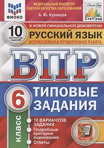Всероссийская проверочная работа. Русский язык. 6 класс. Типовые задания. 10 вариантов заданий. Подробные критерии оценивания. Ответы