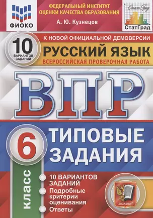 Всероссийская проверочная работа. Русский язык. 6 класс. Типовые задания. 10 вариантов заданий. Подробные критерии оценивания. Ответы — 2835436 — 1