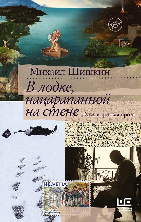 Книга В лодке, нацарапанной на стене (Михаил Шишкин) — 1
