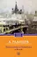 Путешествие из Петербурга в Москву — 3038111 — 1