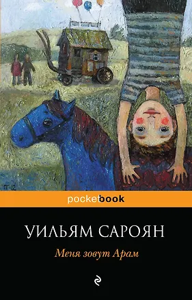 Книга Меня зовут Арам (Уильям Сароян)