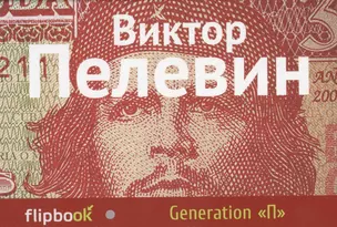 Generation "П" — 2395285 — 1