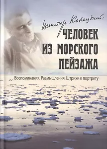 Виктор Конецкий Человек из морского пейзажа... (Акулова)