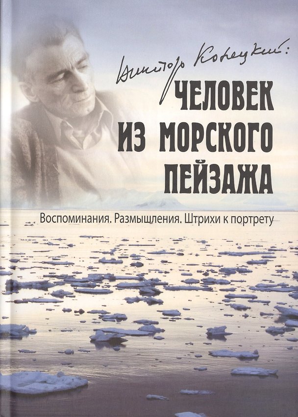 Книга Виктор Конецкий Человек из морского пейзажа... (Акулова) (Виктор Конецкий) — 1