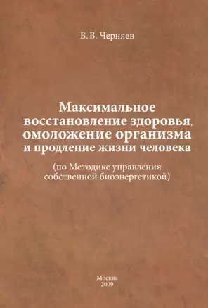 Максимальное восстановление здоровья, омоложение организма и продление жизни человека ( по Методике управления собственной биоэнергетикой). — 2528265 — 1