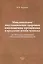 Максимальное восстановление здоровья, омоложение организма и продление жизни человека ( по Методике управления собственной биоэнергетикой). — 2528265 — 1