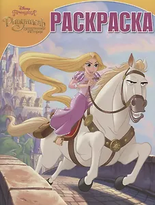 Принцесса Disney. РК № 18004. Волшебная раскраска.