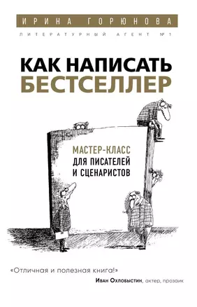 Как написать бестселлер. Мастер-класс для писателей и сценаристов — 2652632 — 1