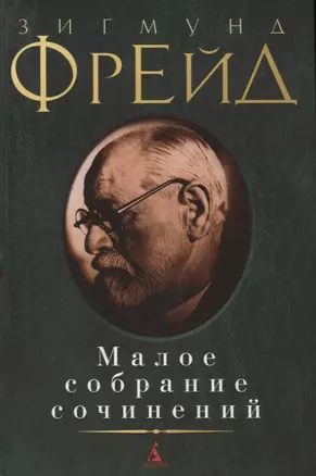 Малое собрание сочинений (МалСобрСочин) Фрейд (992с.) — 2697871 — 1