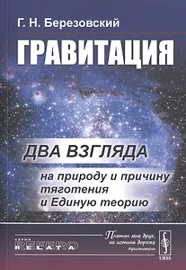 Гравитация. Два взгляда на природу и причину тяготения и Единую теорию